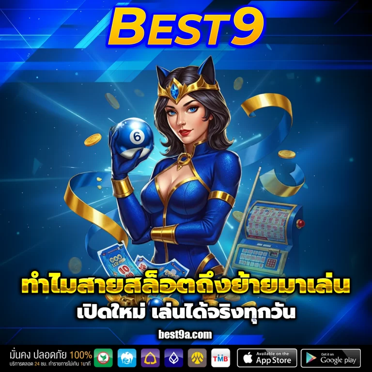 best9 เครดิตฟรี